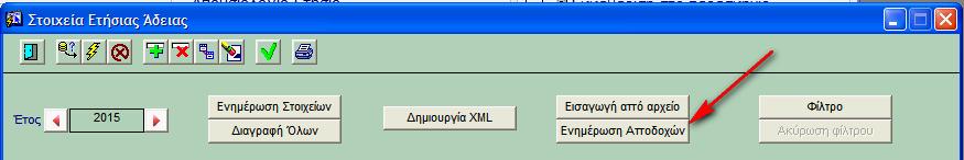 Αφού επιλέξουμε το επιθυμητό αρχείο csv γίνεται η ενημέρωση των πεδίων του βοηθητικού πίνακα. Υπολογισμός Αποδοχών Αδείας.