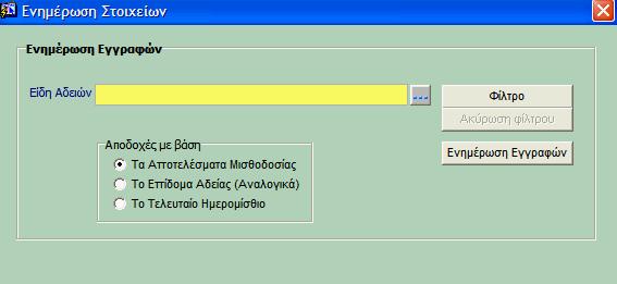 Μισθοδοσίας). Ο τρόπος υπολογισμού και για τις 3 επιλογές είναι ίδιος με αυτόν που έχει αναλυθεί στις προηγούμενες ενότητες.