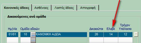 5. Αριθμός ημερών που χορηγήθηκαν, βάσει των ημερών που έχουν καταχωρηθεί στην ενότητα «Άδειες/απουσίες»: 6.