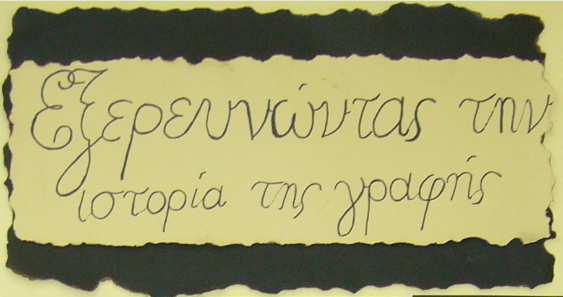 Σχεδιάσαµε εικόνες και διάφορα άλλα σηµάδια (ιερογλυφική γραφή, εικονογραφική