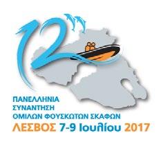 12 η Πανελλήνια Συνάντηση Ομίλων Φουσκωτών Σκαφών Σάββατο 8 Ιουλίου στην Πλαζ Τσαμάκια Κεντρική εκδήλωση με τοπικό συγκρότημα και τη συμμετοχή του χορευτικού του Δήμου Λέσβου με τον Κώστα Αγκοπιάν