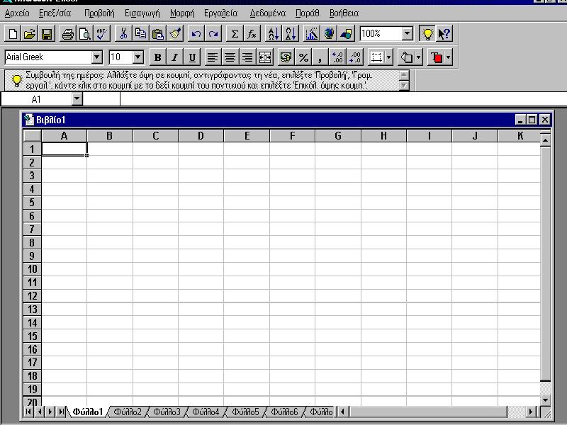 1 ΗΜΔΙΩΔΙ ΓΙΑ ΣΟ EXCEL To Excel ζίγνπξα απνηειεί ζήκεξα έλα από ηα αξηηόηεξα παθέηα ινγηζηηθώλ θύιισλ ηεο αγνξάο γηα πεξηβάιινλ Windows.