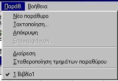 7 1.3.1 Άλνηγκα πνιιώλ θύιισλ ή βηβιίσλ εξγαζίαο ηαπηόρξνλα. Αλνίγνπκε ηα βηβιία εξγαζίαο πνπ ζέινπκε λα δνύκε.