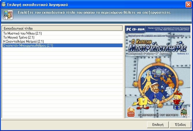 Οθόνη επιλογής εκπαιδευτικού λογισμικού Κεντρική οθόνη του Προγράμματος Επιλογής Περιεχομένου Στην «Κεντρική οθόνη» του προγράμματος εμφανίζονται