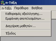 Το βασικό μενού επιλογών του n-τάξη Για να βγείτε από την εφαρμογή, πατήστε το κουμπί Έξοδος που βρίσκεται στο μενού «n- Τάξη» ή πατήστε το πάνω