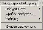 Τέλος, πατώντας Εντάξει επιστρέφετε στην οθόνη «Καθορισμός αξιολόγησης», όπου φαίνεται πλέον η ομάδα που έχετε διαλέξει και από κάτω ο αριθμός των παικτών για τη συγκεκριμένη ομάδα (στον εκπαιδευτικό