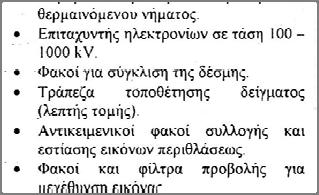 Μέρη του οργάνου 18/1/2016 49 Προβλήματα ΤΕΜ