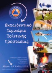 καταστροφών, καθώς και άλλων καταστροφών µε την αξιοποίηση όλων των δηµόσιων και ιδιωτικών µέσων, καθώς και του ανθρώπινου δυναµικού.