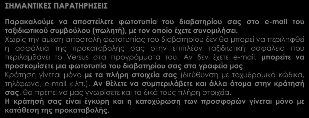 ΑΡΙΘΜΟΙ ΛΟΓΑΡΙΑΣΜΩΝ ΚΑΤΑΘΕΣΕΩΝ: ALPHA BANK: 126 00 23 20 0026 60 EΘΝΙΚΗ ΤΡΑΠΕΖΑ: 702 48 48 96 95 EUROBANK: 0026 0059 49 0200 45 55 61 ΠΕΙΡΑΙΩΣ: 5102-071578 - 793 Όλα εμφανίζουν