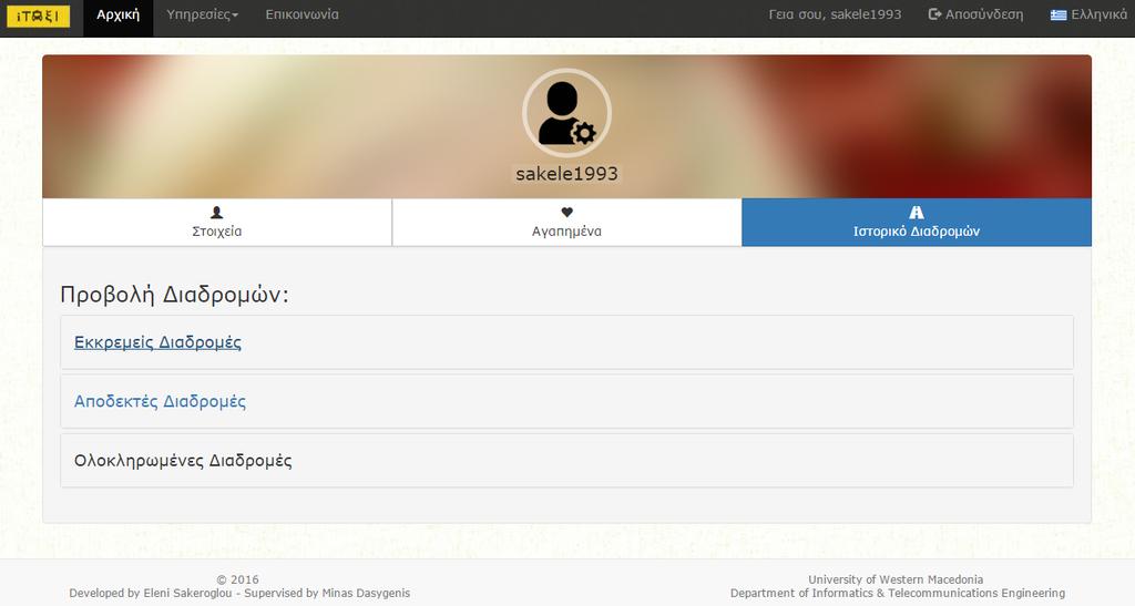 Προφίλ Χρήστη Ιστορικό Διαδρομών Προβολή του ιστορικού των διαδρομών του χρήστη με βάση
