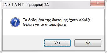 Αν ο χρήστης θέλει να καταχωρήσει τη σύμμικτη διατομή προς χρήση, πρέπει να εισάγει ένα όνομα που να μην υπάρχει ήδη στον κατάλογο των σύμμικτων διατομών και το κουμπί Προσθήκη θα ενεργοποιηθεί.