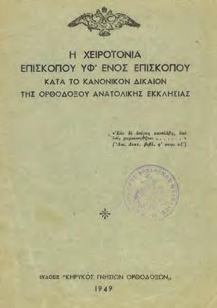 - 252-KHPY EKK H IA OP O O øn Σεπτέμβριος - Ὀκτώβριος ἀρ. τεύχ. 35, 08 ἀπέθανον καί ἐτάφησαν, ὄχι μόνον ἄνευ διαδόχων, ἀλλά καί ἐν τῷ Σχίσματι ὡς ΚΑΚΟΔΟΞΟΙ.