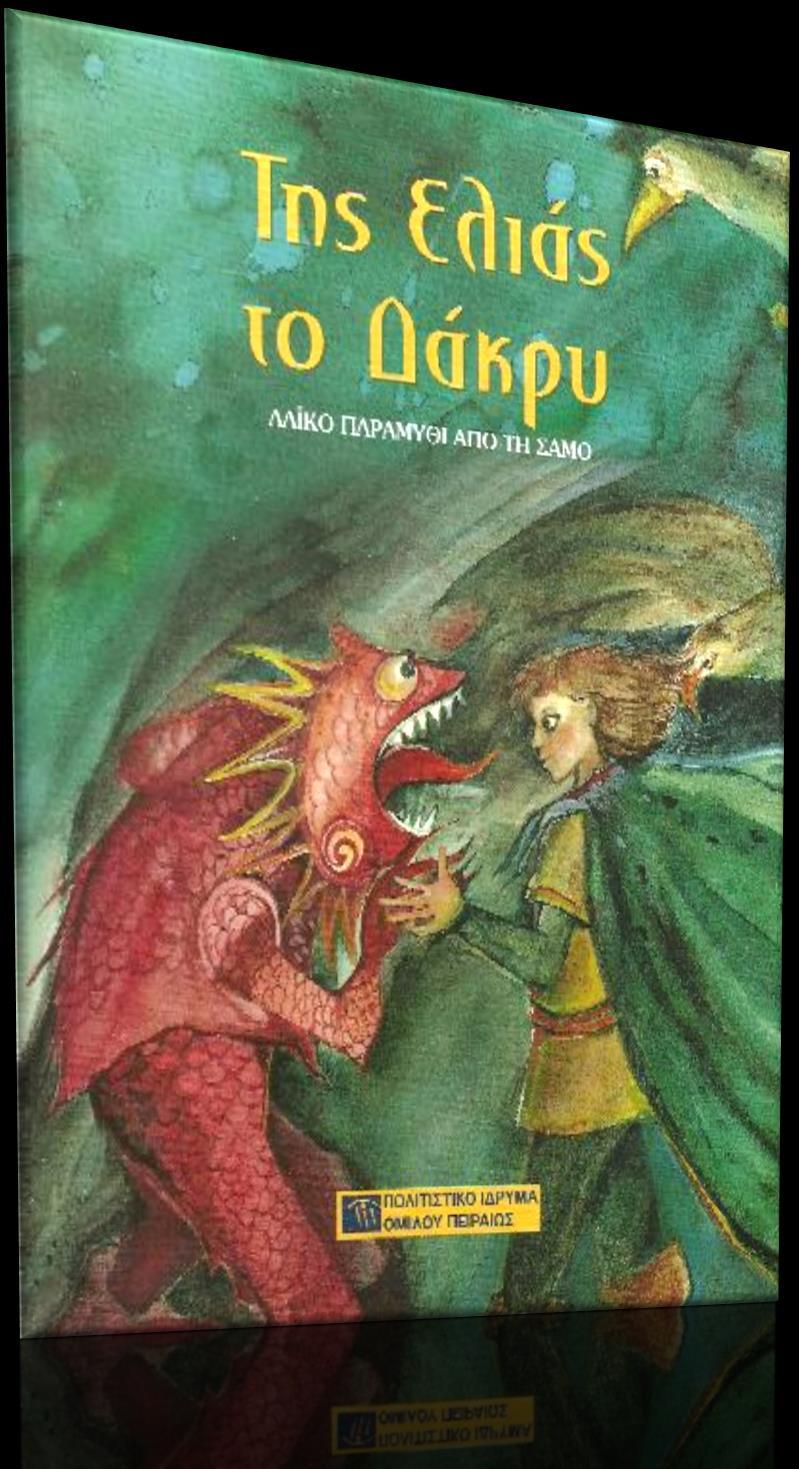 Διαβάσαμε το λαϊκό παραμύθι της Σάμου «Της ελιάς το δάκρυ» Η ιστορία του αγοριού με το ιδιαίτερο όνομα της Ελιάς το Δάκρυ προέρχεται από σαμιώτικο λαϊκό παραμύθι, που ζωντανεύει επιπλέον με την