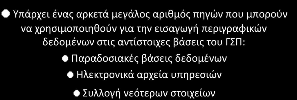 βάσεις του ΓΣΠ: Παραδοσιακές βάσεις δεδομένων