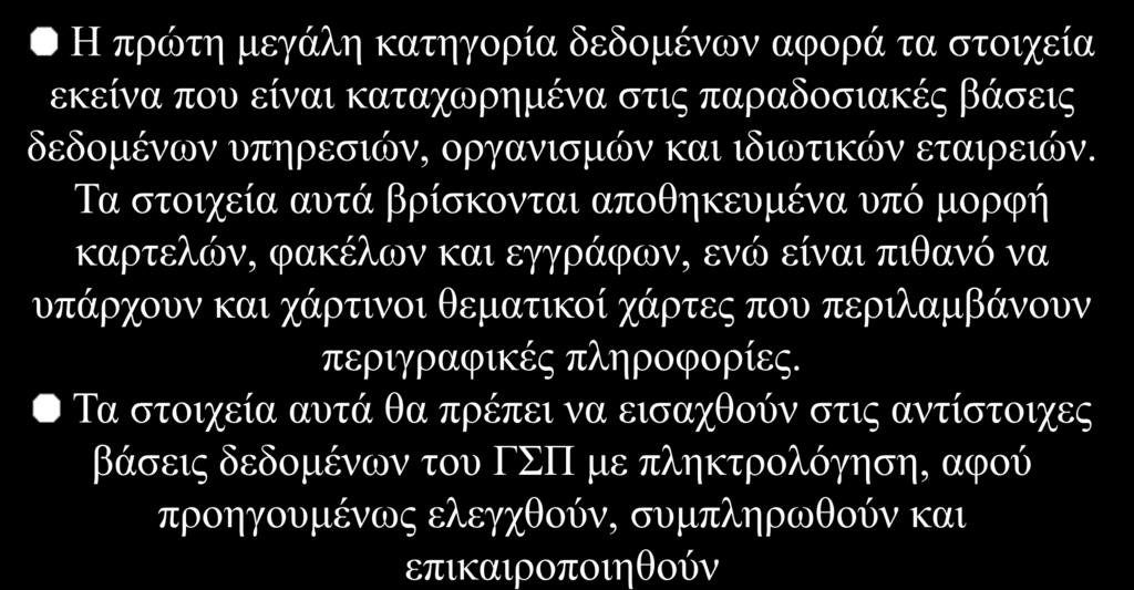 Παραδοσιακές βάσεις δεδομένων Η πρώτη μεγάλη κατηγορία δεδομένων αφορά τα στοιχεία εκείνα που είναι καταχωρημένα στις παραδοσιακές βάσεις δεδομένων υπηρεσιών, οργανισμών και ιδιωτικών εταιρειών.