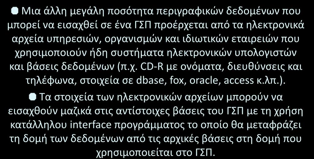 Ηλεκτρονικά αρχεία Μια άλλη μεγάλη ποσότητα περιγραφικών δεδομένων που μπορεί να εισαχθεί σε ένα ΓΣΠ προέρχεται από τα ηλεκτρονικά αρχεία υπηρεσιών, οργανισμών και ιδιωτικών εταιρειών που