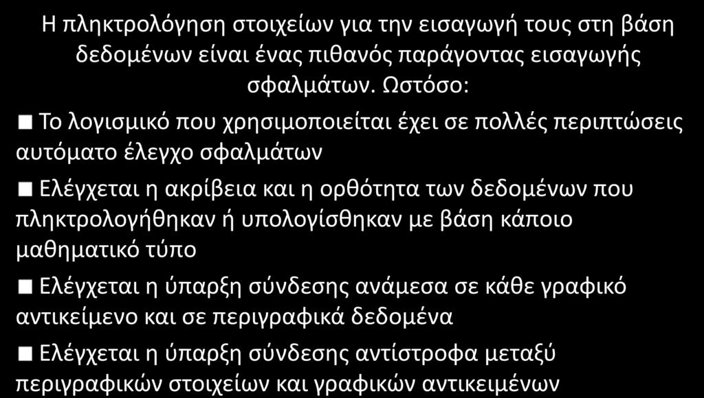 Έλεγχος και διορθώσεις των βάσεων δεδομένων που δημιουργούνται Η πληκτρολόγηση στοιχείων για την εισαγωγή τους στη βάση δεδομένων είναι ένας πιθανός παράγοντας εισαγωγής σφαλμάτων.