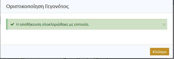 Εμφανίζεται το ακόλουθο μήνυμα επιβεβαίωσης.