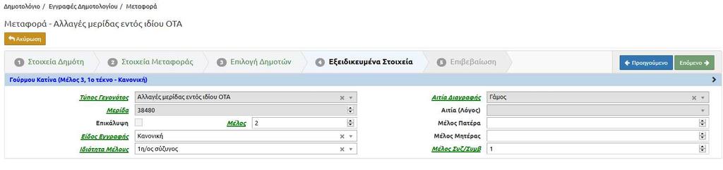 Στο βήμα 4 επιλέγουμε «Μέλος» 2 και Μέλος Συζ/Συμβ 1 και πατάμε