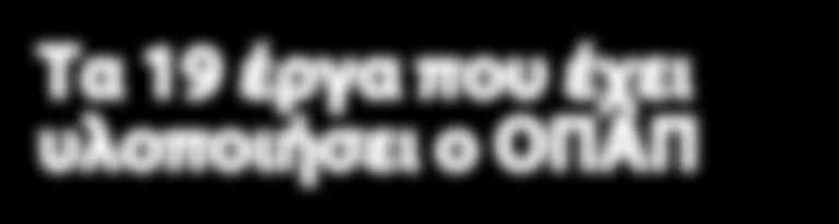 Σε όλες τις εργασίες που έχουν πραγματοποιηθεί στα νοσοκομεία, περιλαμβάνεται η δημιουργία χώρων υγιεινής στους θαλάμους νοσηλείας, η εγκατάσταση νέου ιατρικού και ξενοδοχειακού εξοπλισμού και ο