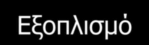 Επιλογή Εξωτερικού