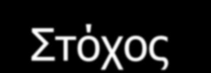 ΣΥΜΠΕΡΑΣΜΑΤΑ Στόχος Ποιοτική καταλογογράφηση Σωστή