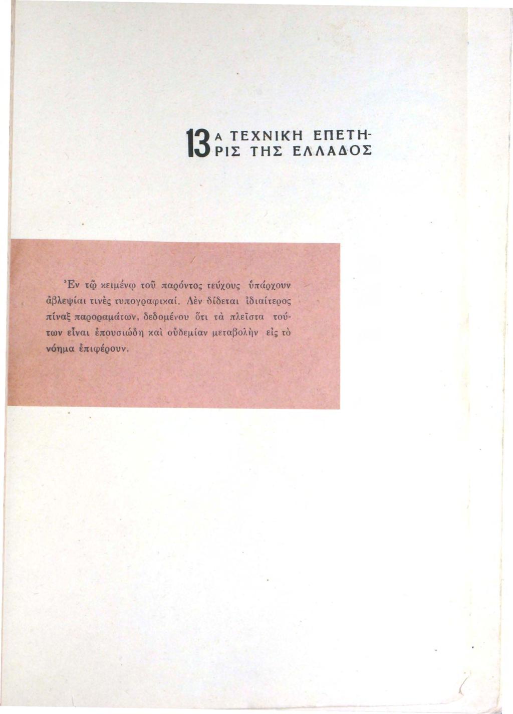 13 Α ΤΕΧΝΙΚΗ ΕΠΕΤΗ ΡΙΣ ΤΗΣ ΕΛΛΑΔ ΟΣ tev τφ κειμένφ του παρόντο; τεύχους ύ;τ(ίρχουν αβλεψία ι τινες τυπογραφιχαί.