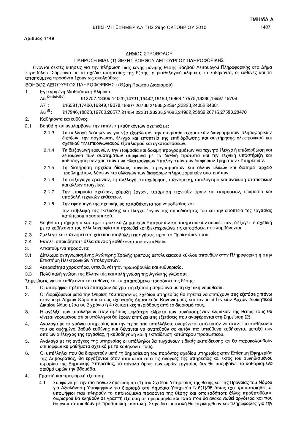 ΕΠΙΣΗΜΗ ΕΦΗΜΕΡΙΔΑ ΤΗΣ 29ης ΟΚΤΩΒΡΙΟΥ 2010 1407 Αριθμός 1149 ΔΗΜΟΣ ΣΤΡΟΒΟΔΟΥ ΠΛΗΡΩΣΗ ΜΙΑΣ (1) ΘΕΣΗΣ ΒΟΗΘΟΥ ΛΕΙΤΟΥΡΓΟΥ ΠΛΗΡΟΦΟΡΙΚΗΣ Γίνονται δεκτές αιτήσεις για την πλήρωση μιας κενής μόνιμης θέσης