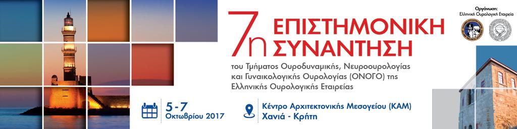 Πέµπτη, 5 ΟΚΤΩΒΡΙΟΥ 2017 15:00 Εγγραφές 16:30-18:00 Παρουσίαση & συζήτηση Αναρτηµένων Ανακοινώσεων Προεδρείο: Ζ. Κρατήρας, A.