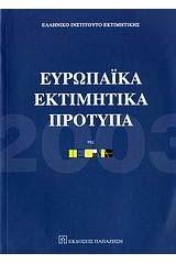 Εκδόσεις του ΕΛ.Ι.Ε.: (α) Ευρωπαϊκά Εκτιμητικά Πρότυπα 2003.
