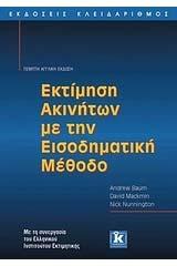 Εκδόσεις του ΕΛ.Ι.Ε.: (β) Εκτίμηση Ακινήτων με την Εισοδηματική Μέθοδο.