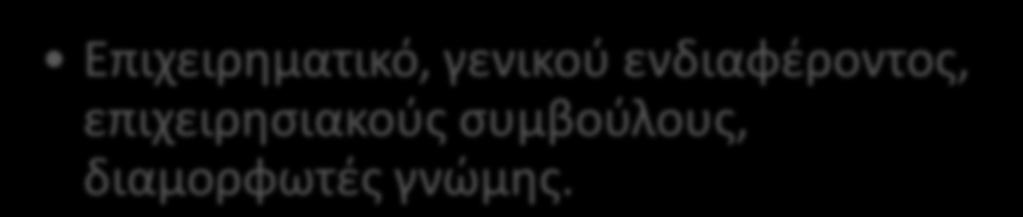 Στρατθγικζσ Δθμοςίων Σχζςεων Επζκταςθ του