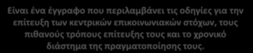 επικοινωνιακών ςτόχων, τουσ πικανοφσ τρόπουσ επίτευξθσ τουσ και το χρονικό