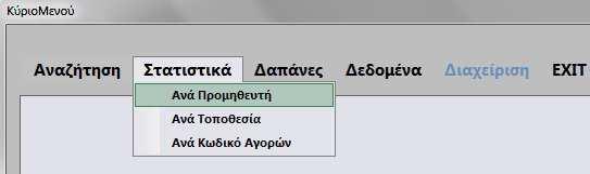 ΚΕΦΑΛΑΙΟ 4 Στατιστικά ΕΙΣΑΓΩΓΗ Στο κεφάλαιο αυτό θα αναλύσουµε το κουµπί Στατιστικά του Κυρίως Μενού και τις δυνατότητες που παρέχει στους χρήστες.