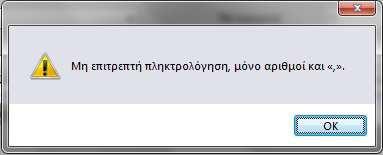 TextBox Τιµή Μονάδας Στο TextBox Τιµή Μονάδας ο χρήστης µπορεί να εισάγει την τιµή του προϊόντος ή το κόστος των υπηρεσιών που έκανε χρήση.