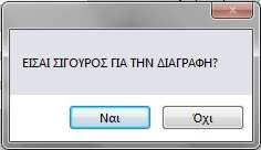 χρήστης πατήσει YES η δαπάνη διαγράφεται και η φόρµα επανέρχεται στην αρχική της