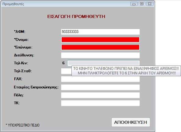 Εικόνα 6.1.5 TextBox Τηλ-Σταθ Στο πλαίσιο κειµένου Τηλ-Σταθ ο χρήστης πρέπει να πληκτρολογήσει το σταθερό τηλέφωνο του νέου προµηθευτή.