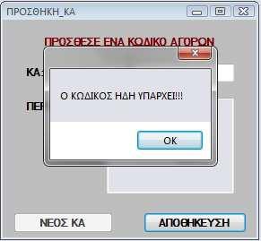 Εικόνα 6.4.4 TextBox Περιγραφή Στο πλαίσιο κειµένου Περιγραφή ο χρήστης πρέπει να πληκτρολογήσει την Περιγραφή του νέου κωδικού αγορών που θέλει να εισάγει στο σύστηµα.