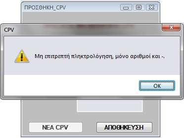 Εικόνα 6.5.4 TextBox Περιγραφή Στο πλαίσιο κειµένου Περιγραφή ο χρήστης πρέπει να πληκτρολογήσει την Περιγραφή της νέας κατηγορίας CPV που θέλει να εισάγει στο σύστηµα.