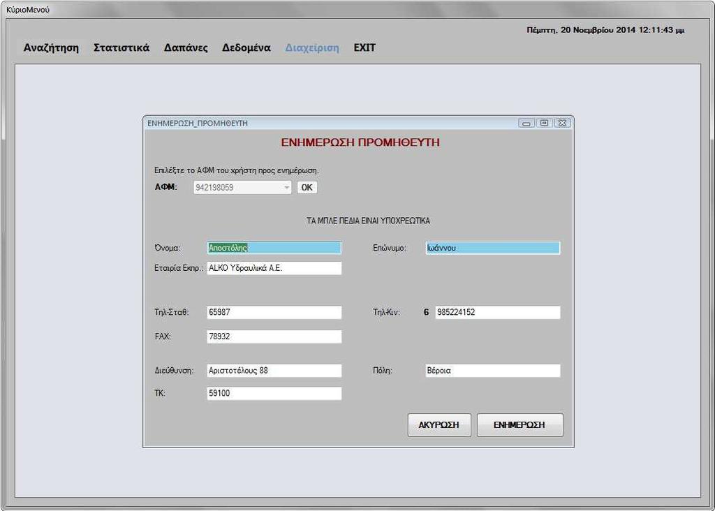 Η φόρµα αυτή αποτελείται από εννιά TextBox (Όνοµα, Επώνυµο, ιεύθυνση, Τηλ-Κιν, Τηλ-Σταθ, FAX, Εταιρίες Εκπροσώπησης, Πόλη και ΤΚ), τρία κουµπιά (ΟΚ, ΑΚΥΡΩΣΗ και ΕΝΗΜΕΡΩΣΗ) και ένα ComboBox (ΑΦΜ).