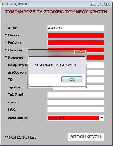Στην περίπτωση που ο χρήστης πληκτρολογήσει ένα Username το οποίο υπάρχει ήδη καταχωρηµένο θα του εµφανίσει κατάλληλο µήνυµα προειδοποίησης στο οποίο πρέπει να πατήσει ΟΚ για να συνεχίσει.
