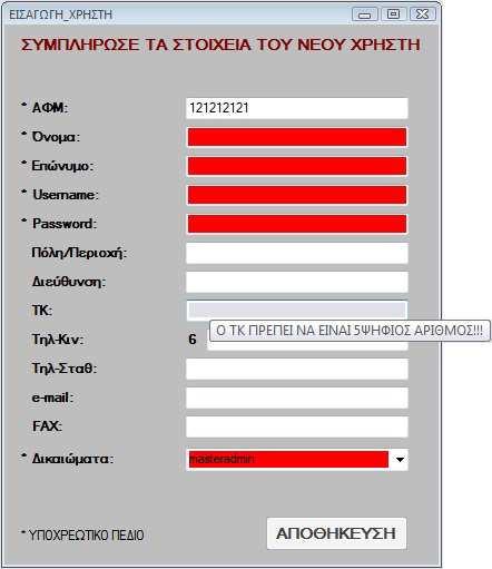 TextBox ιεύθυνση Στο πλαίσιο κειµένου ιεύθυνση ο χρήστης πρέπει να πληκτρολογήσει το ιεύθυνση του νέου χρήστη.