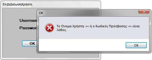 Αν τα στοιχεία που έδωσε ο χρήστης είναι λανθασµένα, θα εµφανιστεί το παρακάτω µήνυµα προειδοποίησης.