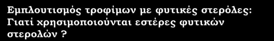 εστεποποίηση Η εστεροποίηση των