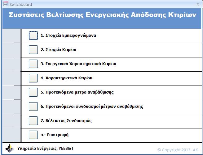 1.2 Καταχώρηση Δεδομένων Περαιτέρω στοιχεία και επεξηγήσεις δίνονται στο Κεφάλαιο2. 1.