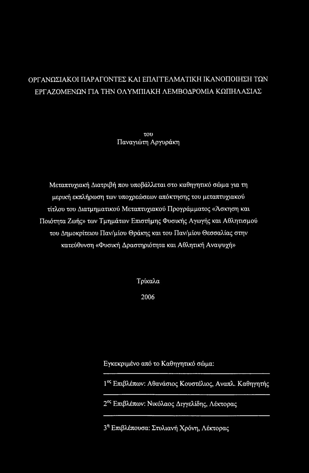 Τμημάτων Επιστήμης Φυσικής Αγωγής και Αθλητισμού του Δημοκρίτειου Παν/μίου Θράκης και του Παν/μίου Θεσσαλίας στην κατεύθυνση «Φυσική Δραστηριότητα και Αθλητική Αναψυχή»