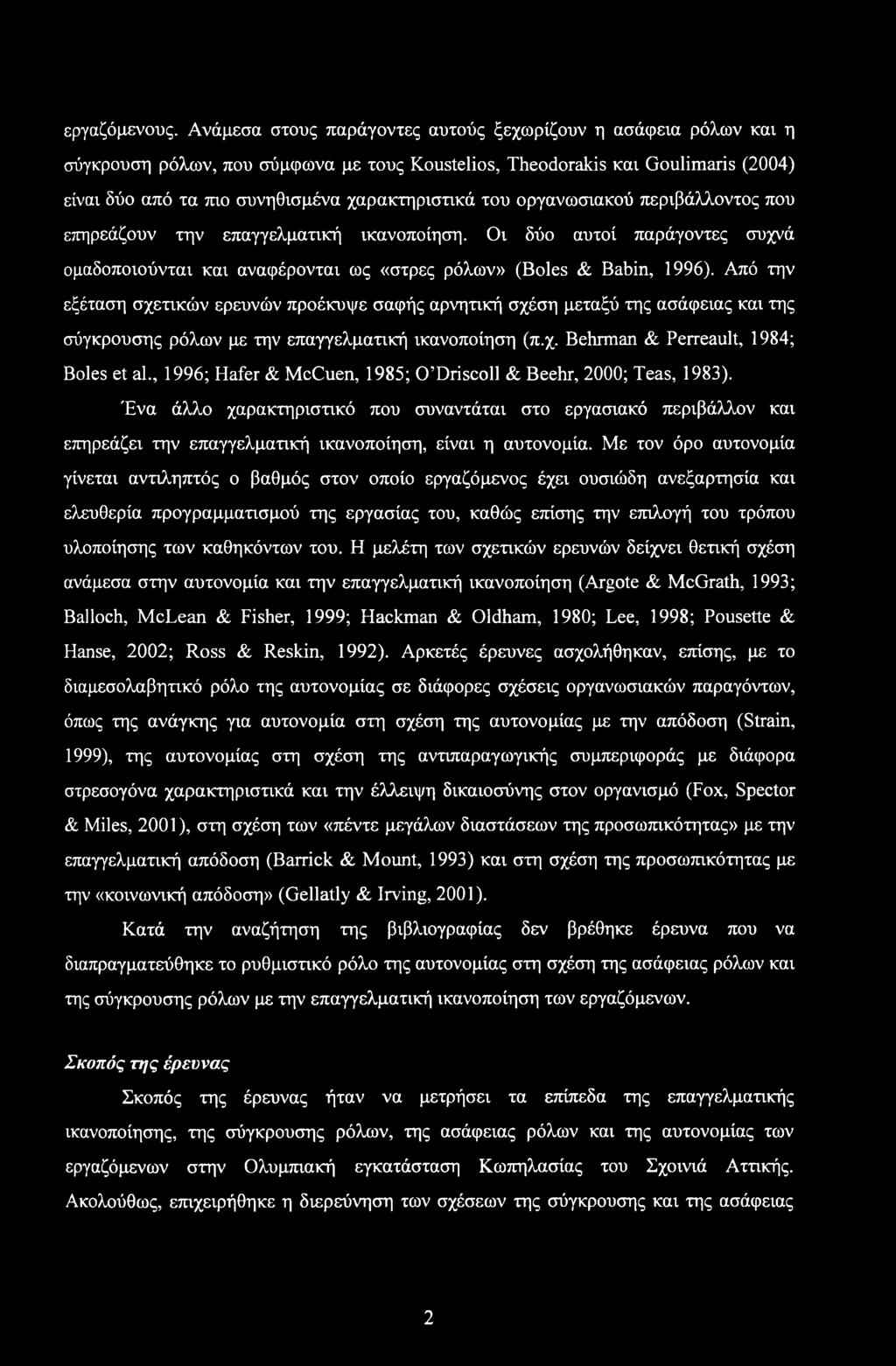 οργανωσιακού περιβάλλοντος που επηρεάζουν την επαγγελματική ικανοποίηση. Οι δύο αυτοί παράγοντες συχνά ομαδοποιούνται και αναφέρονται ως «στρες ρόλων» (Boles & Babin, 1996).