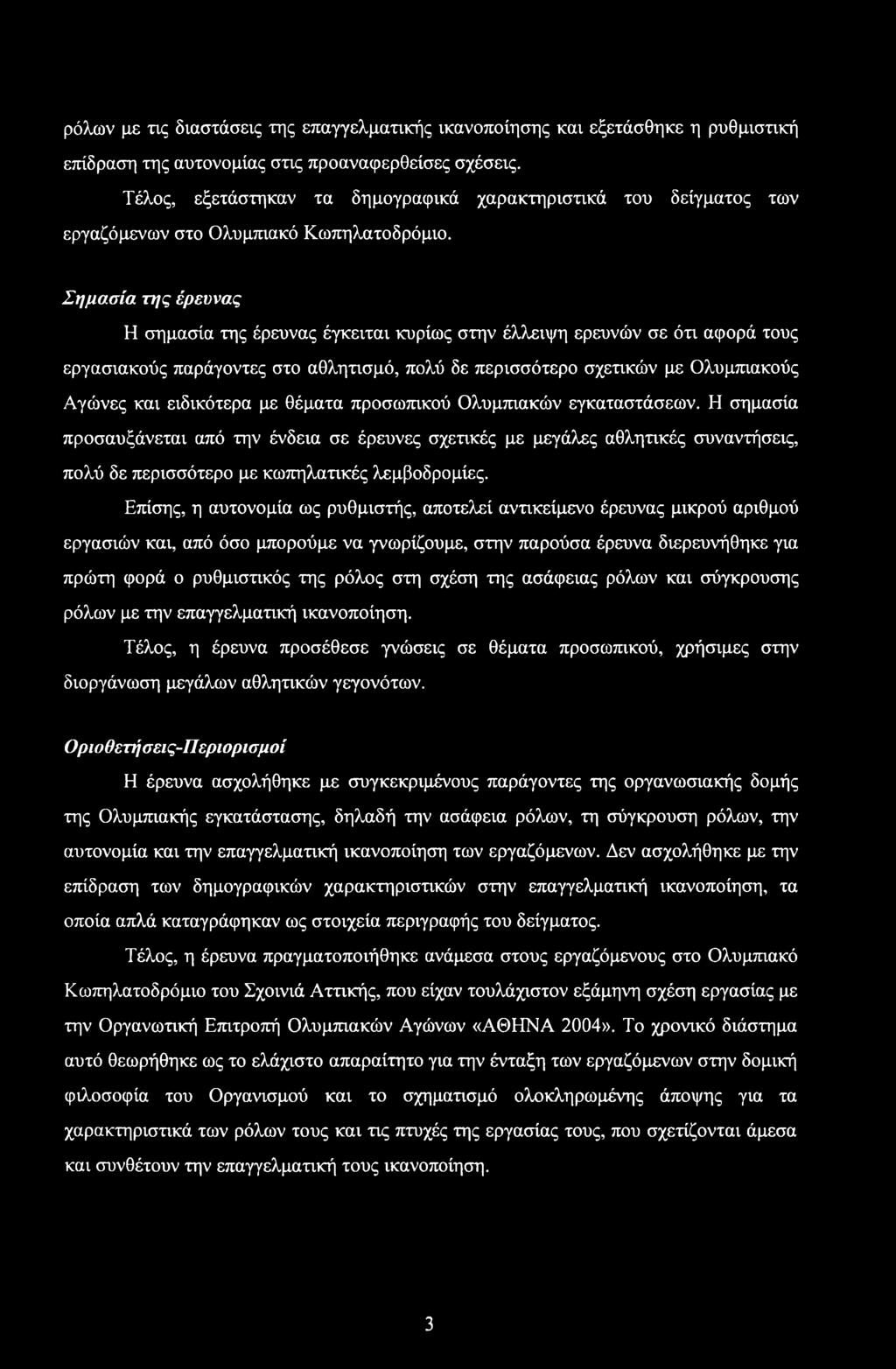 Σημασία της έρευνας Η σημασία της έρευνας έγκειται κυρίως στην έλλειψη ερευνών σε ότι αφορά τους εργασιακούς παράγοντες στο αθλητισμό, πολύ δε περισσότερο σχετικών με Ολυμπιακούς Αγώνες και