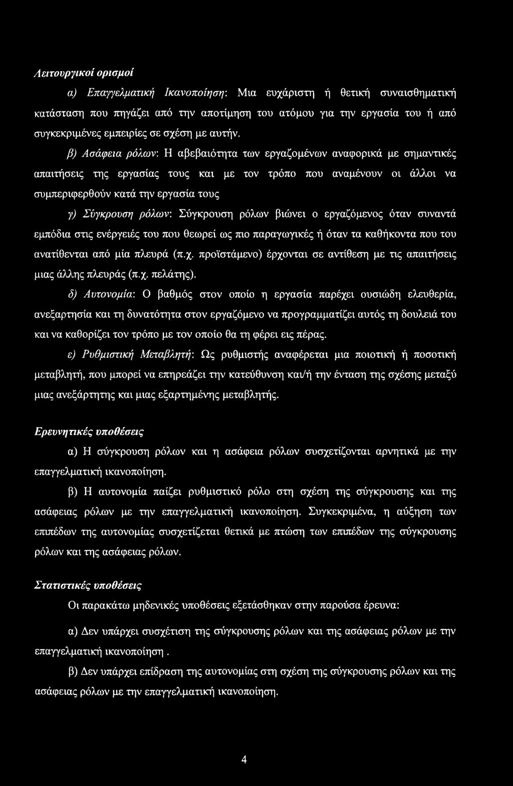 Η αβεβαιότητα των εργαζομένων αναφορικά με σημαντικές απαιτήσεις της εργασίας τους και με τον τρόπο που αναμένουν οι άλλοι να συμπεριφερθούν κατά την εργασία τους γ) Σύγκρουση ρόλων: Σύγκρουση ρόλων