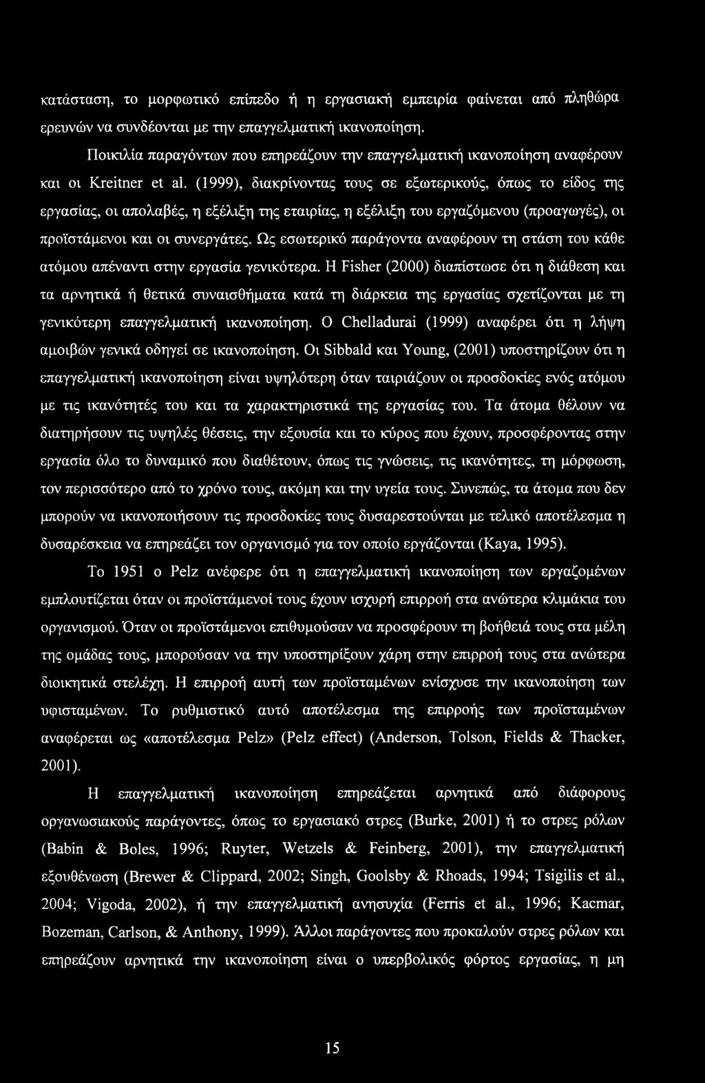 κατάσταση, το μορφωτικό επίπεδο ή η εργασιακή εμπειρία φαίνεται από πληθώρα ερευνών να συνδέονται με την επαγγελματική ικανοποίηση.